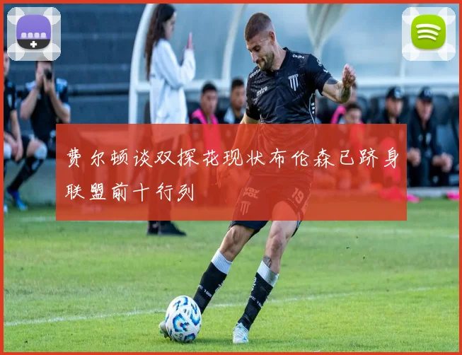 费尔顿谈双探花现状布伦森已跻身联盟前十行列