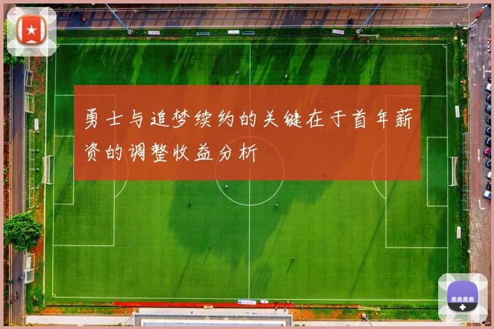 勇士与追梦续约的关键在于首年薪资的调整收益分析