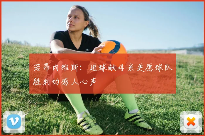 若昂内维斯：进球献母亲更愿球队胜利的感人心声