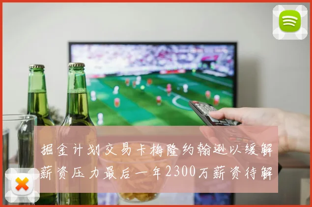 掘金计划交易卡梅隆约翰逊以缓解薪资压力最后一年2300万薪资待解