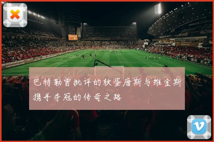 巴特勒曾批评的软蛋唐斯与维金斯携手夺冠的传奇之路